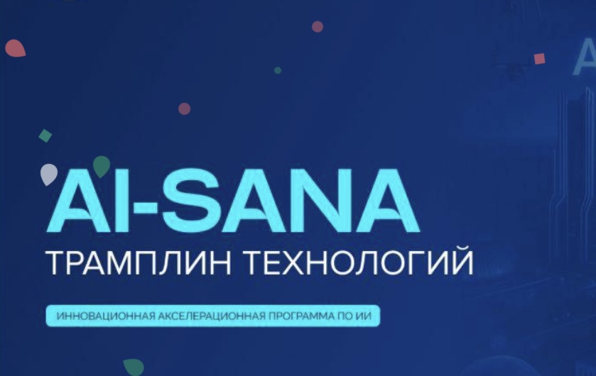 Почему госпроект AI-Sana финансируется благотворительным фондом?