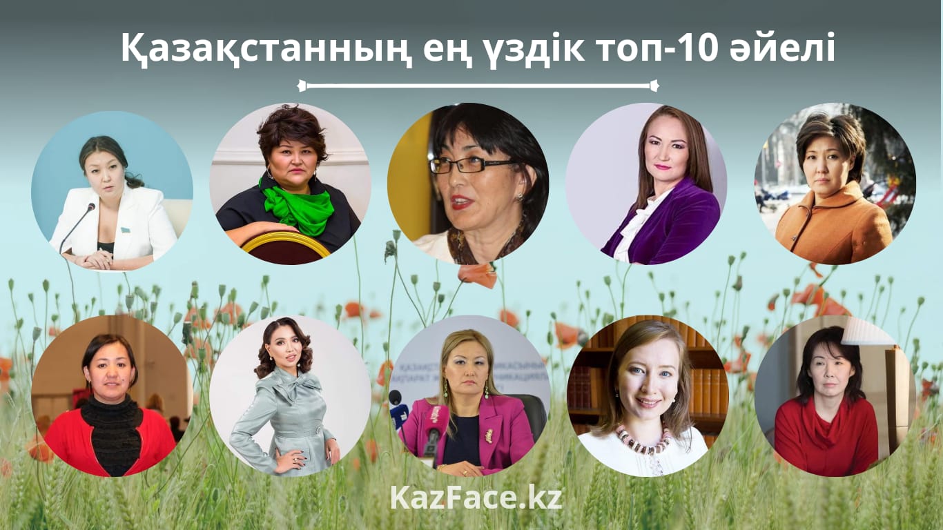 Қазақстанның ең үздік топ-10 әйелі