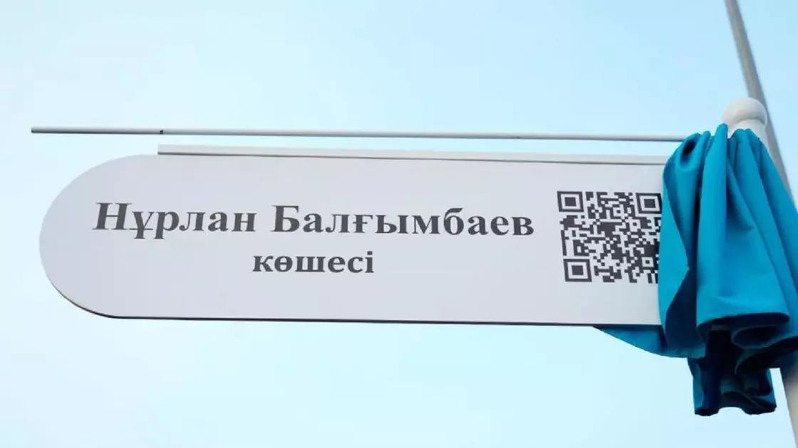 Бұрынғы премьер-министр Нұрлан Балғымбаевтың есімі көше атына берілді