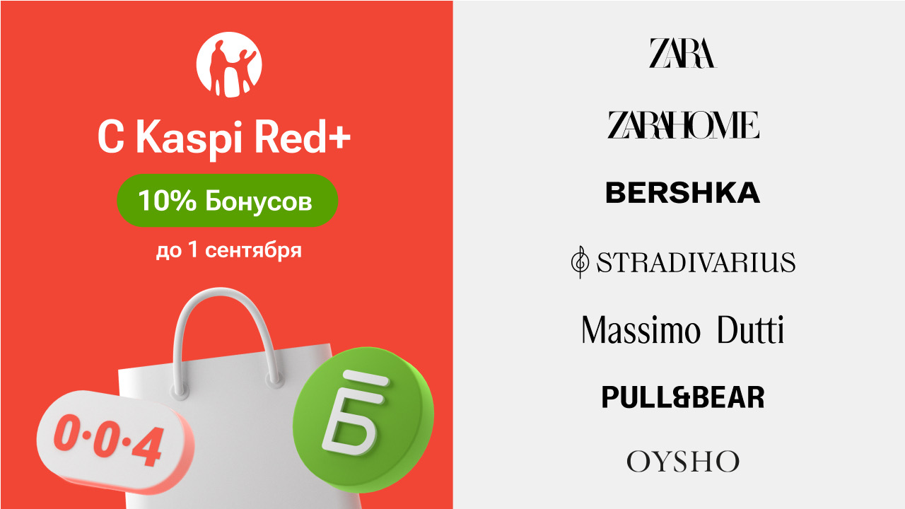 Kaspi Red+ теперь включает Zara и другие популярные бренды