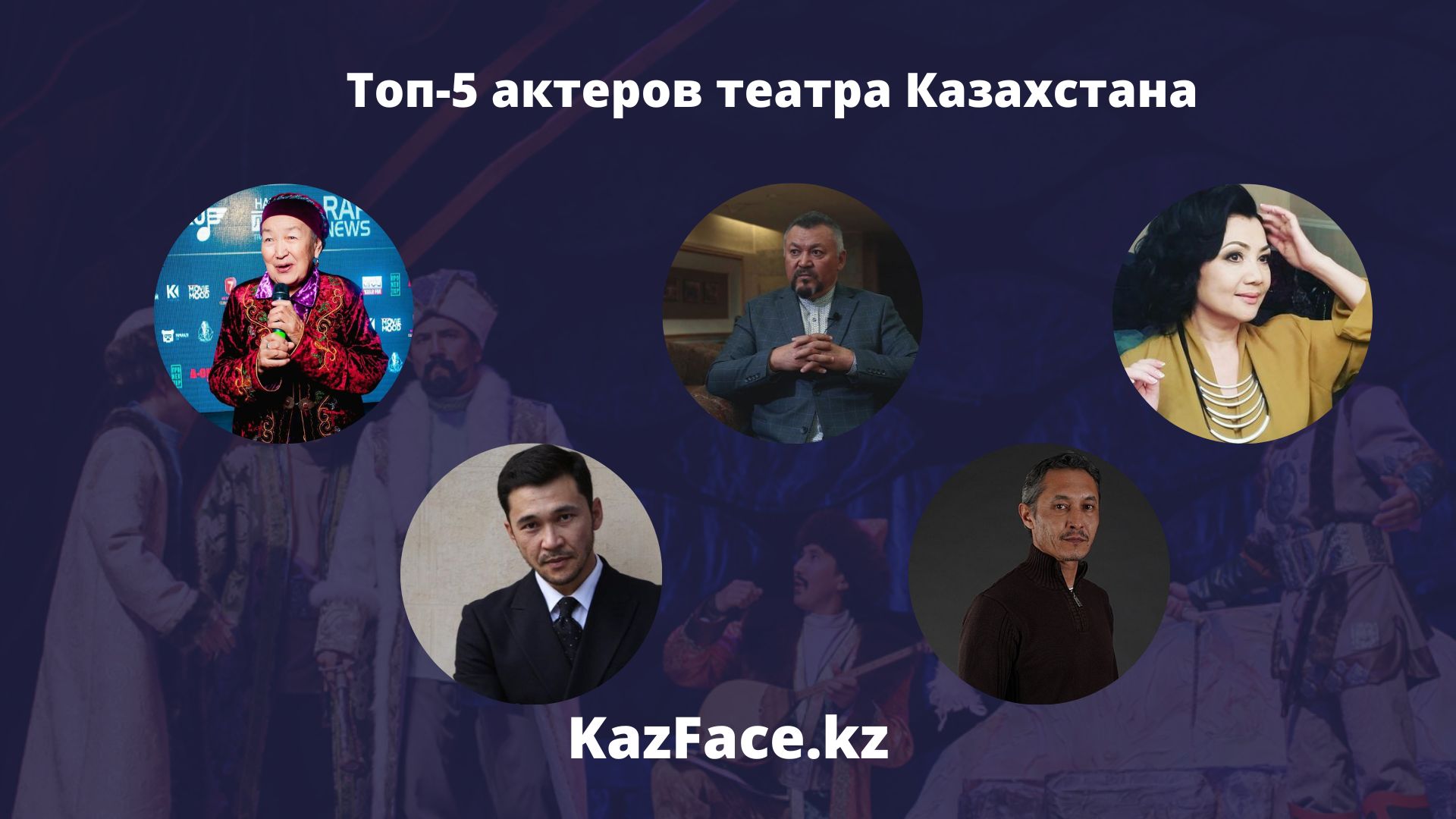 Топ-5 актеров театра Казахстана
