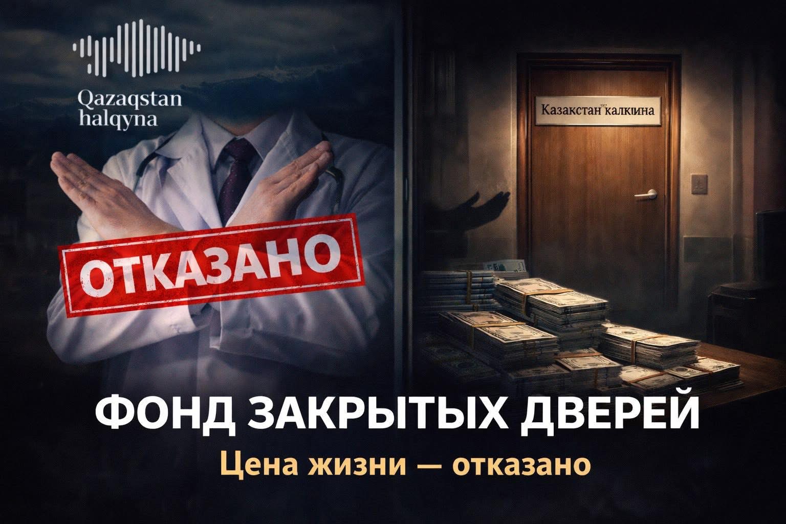 Фонд «ҚАЗАҚСТАН ХАЛҚЫНА»: миллиарды на счетах и отсутствие прозрачности