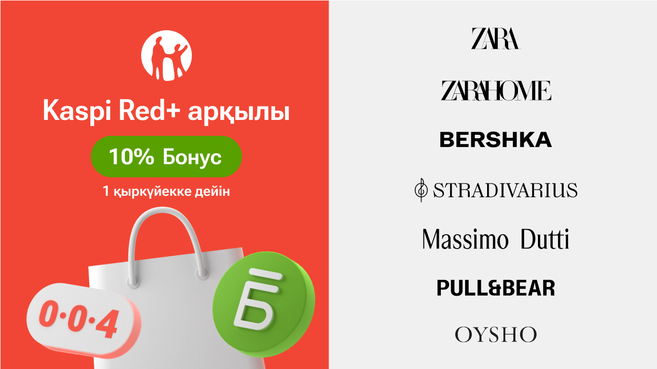 Zarа және басқада танымал дүкендерде енді Kaspi Red+ бар