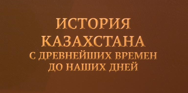 ДВАЖДЫ ОПЛАЧЕННАЯ ИСТОРИЯ  или финансовые загадки проекта «История Казахстана»