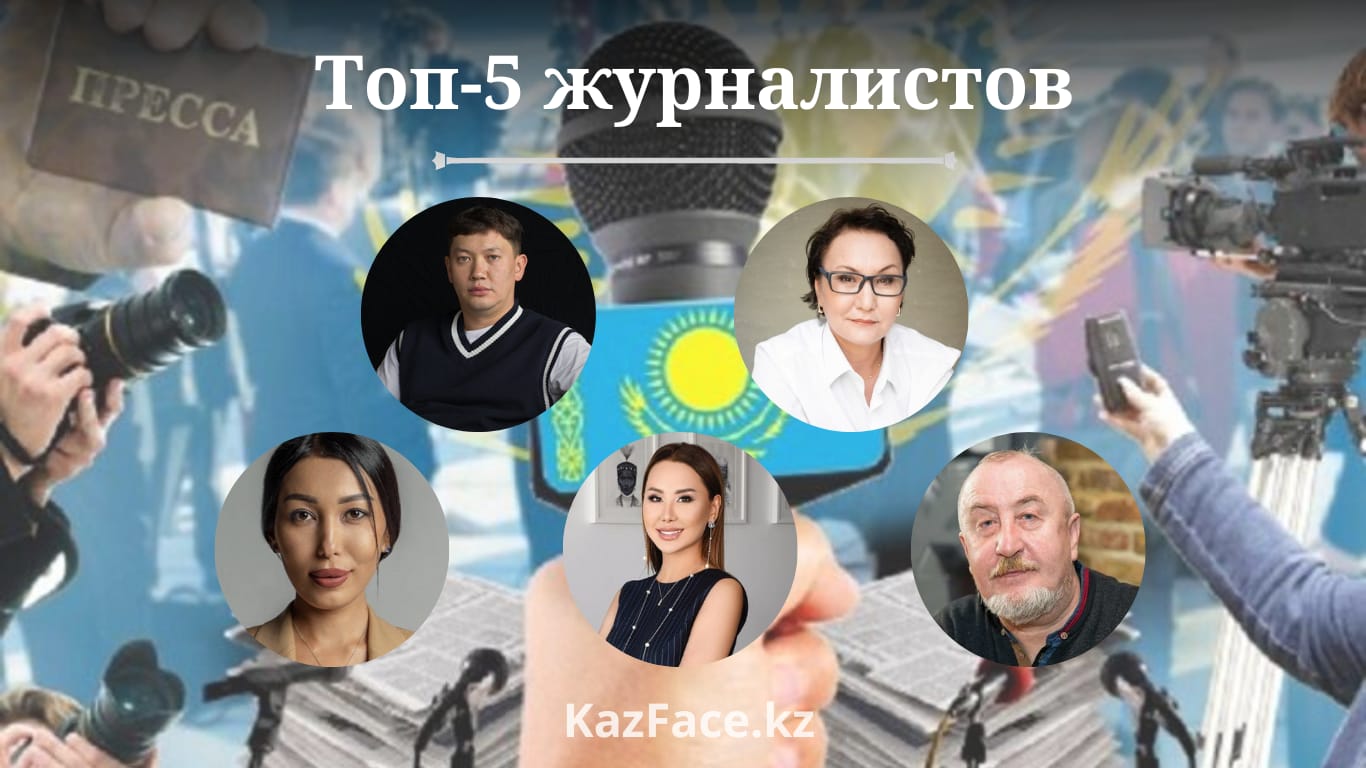 Топ-5 журналистов Казахстана