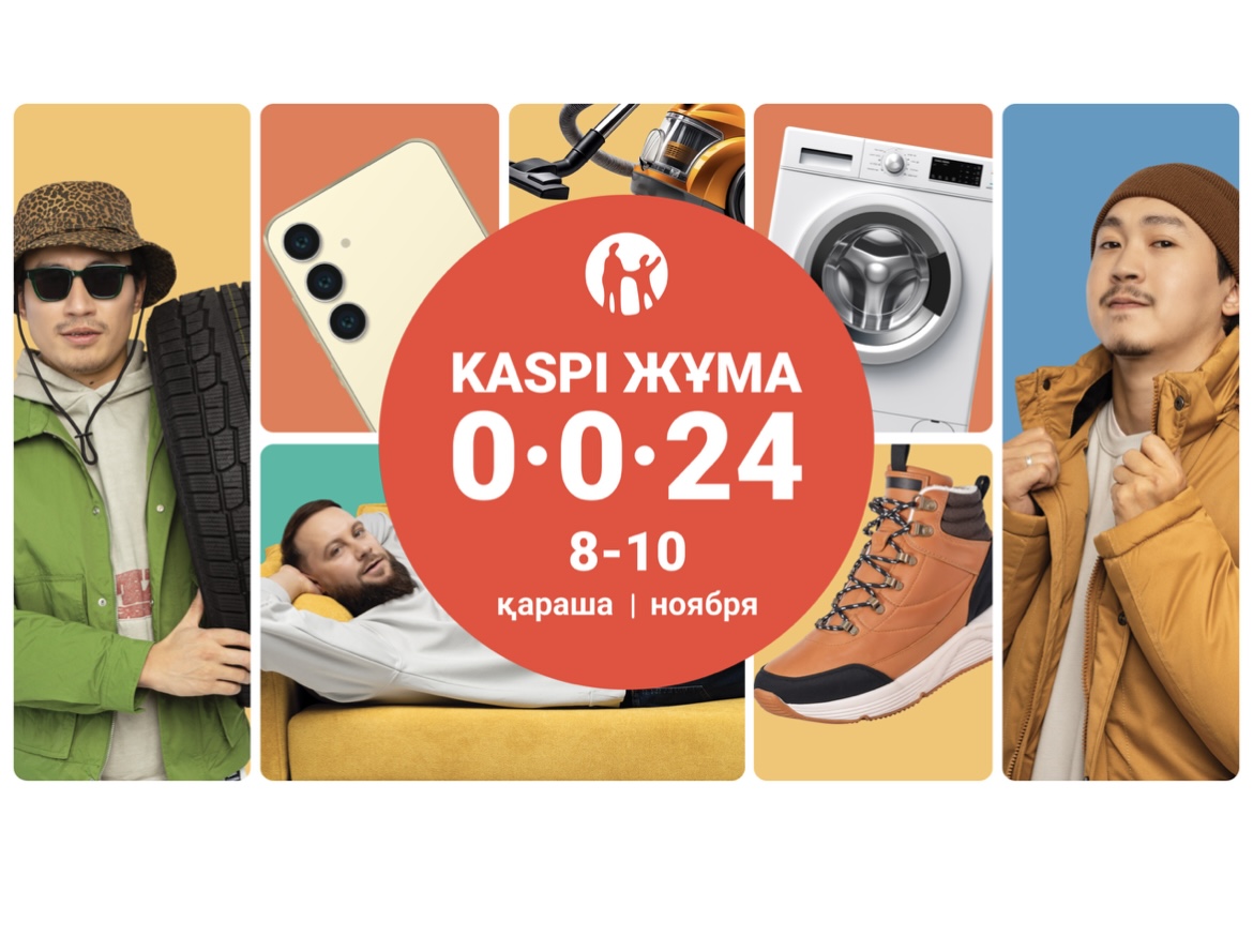 Осенняя Kaspi Жұма пройдет 8, 9 и 10 ноября